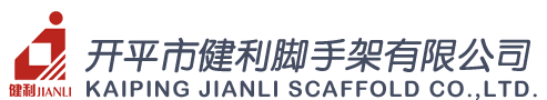 安全爬梯丨腳手架丨--優(yōu)選開(kāi)平市健利腳手架有限公司官方網(wǎng)站